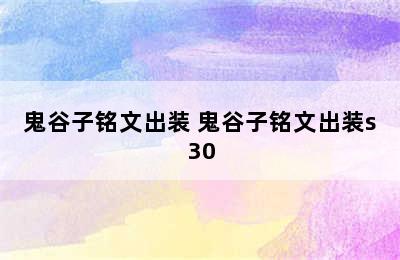 鬼谷子铭文出装 鬼谷子铭文出装s30